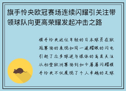旗手怜央欧冠赛场连续闪耀引关注带领球队向更高荣耀发起冲击之路