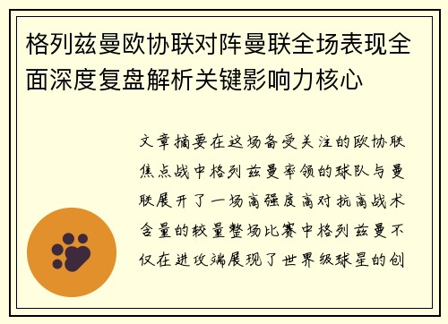 格列兹曼欧协联对阵曼联全场表现全面深度复盘解析关键影响力核心
