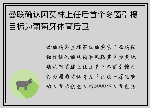 曼联确认阿莫林上任后首个冬窗引援目标为葡萄牙体育后卫