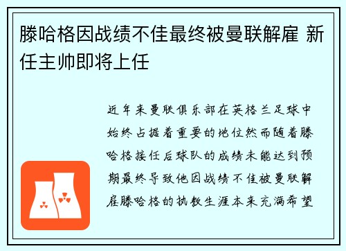 滕哈格因战绩不佳最终被曼联解雇 新任主帅即将上任