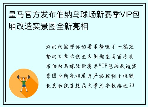 皇马官方发布伯纳乌球场新赛季VIP包厢改造实景图全新亮相