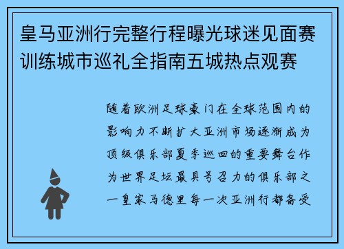皇马亚洲行完整行程曝光球迷见面赛训练城市巡礼全指南五城热点观赛