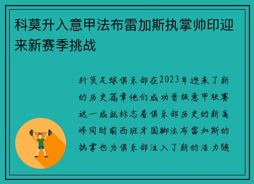 科莫升入意甲法布雷加斯执掌帅印迎来新赛季挑战