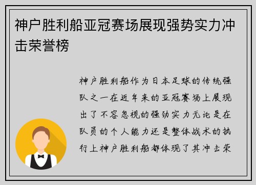 神户胜利船亚冠赛场展现强势实力冲击荣誉榜