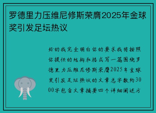 罗德里力压维尼修斯荣膺2025年金球奖引发足坛热议