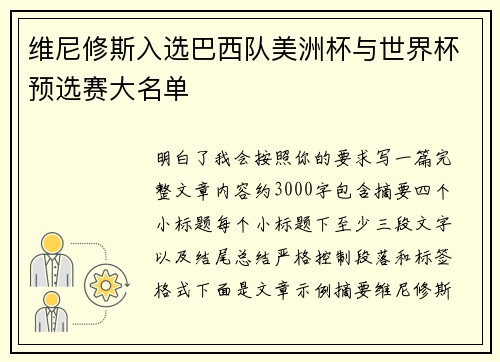维尼修斯入选巴西队美洲杯与世界杯预选赛大名单