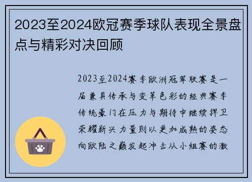 2023至2024欧冠赛季球队表现全景盘点与精彩对决回顾