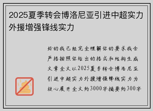 2025夏季转会博洛尼亚引进中超实力外援增强锋线实力
