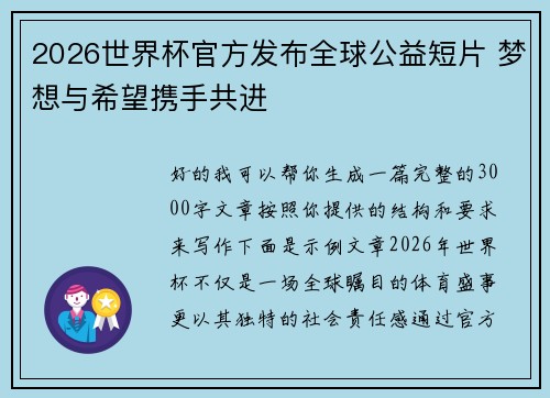 2026世界杯官方发布全球公益短片 梦想与希望携手共进