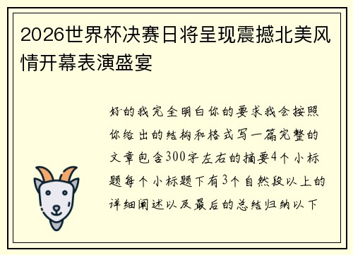 2026世界杯决赛日将呈现震撼北美风情开幕表演盛宴