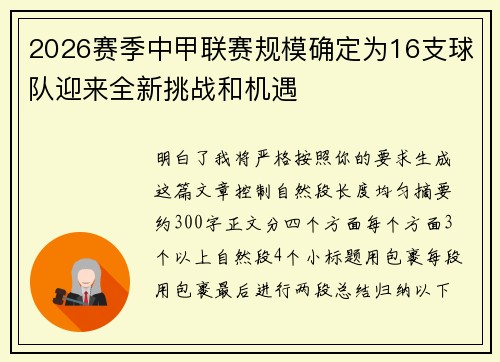2026赛季中甲联赛规模确定为16支球队迎来全新挑战和机遇