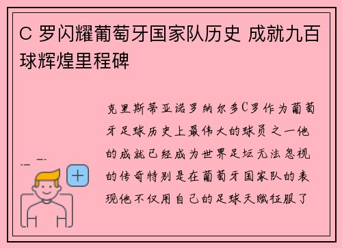 C 罗闪耀葡萄牙国家队历史 成就九百球辉煌里程碑