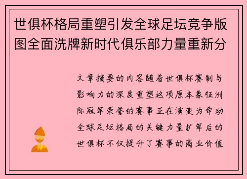 世俱杯格局重塑引发全球足坛竞争版图全面洗牌新时代俱乐部力量重新分布