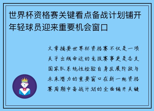 世界杯资格赛关键看点备战计划铺开年轻球员迎来重要机会窗口