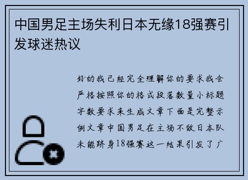 中国男足主场失利日本无缘18强赛引发球迷热议