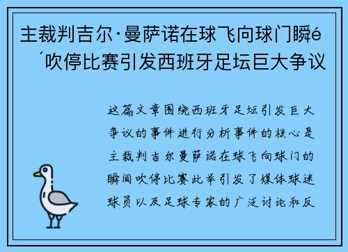 主裁判吉尔·曼萨诺在球飞向球门瞬间吹停比赛引发西班牙足坛巨大争议