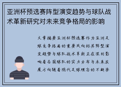 亚洲杯预选赛阵型演变趋势与球队战术革新研究对未来竞争格局的影响