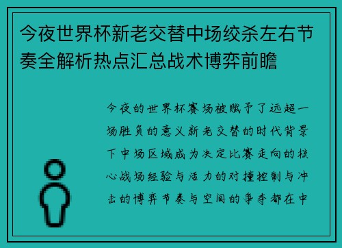 今夜世界杯新老交替中场绞杀左右节奏全解析热点汇总战术博弈前瞻