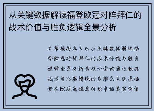 从关键数据解读福登欧冠对阵拜仁的战术价值与胜负逻辑全景分析