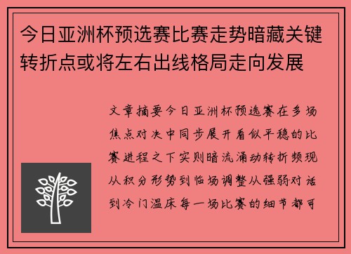今日亚洲杯预选赛比赛走势暗藏关键转折点或将左右出线格局走向发展