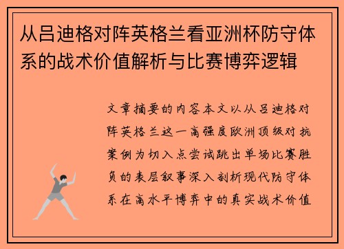 从吕迪格对阵英格兰看亚洲杯防守体系的战术价值解析与比赛博弈逻辑