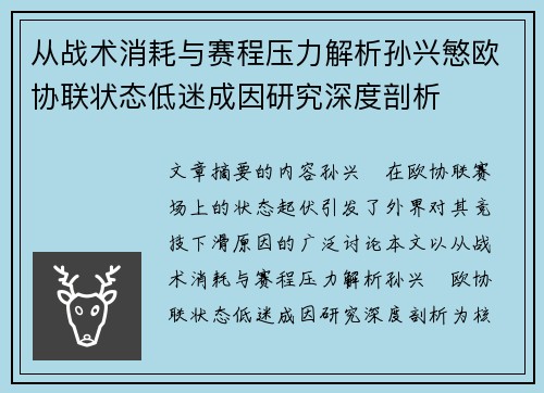 从战术消耗与赛程压力解析孙兴慜欧协联状态低迷成因研究深度剖析