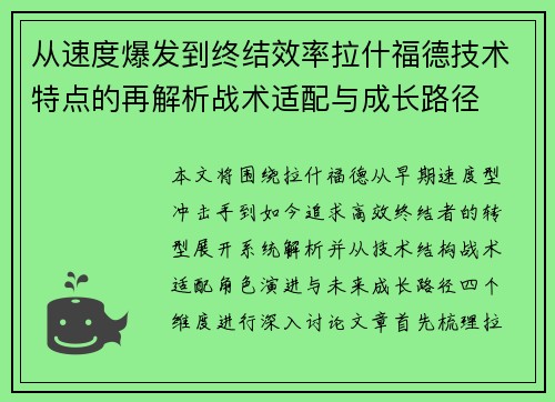 从速度爆发到终结效率拉什福德技术特点的再解析战术适配与成长路径