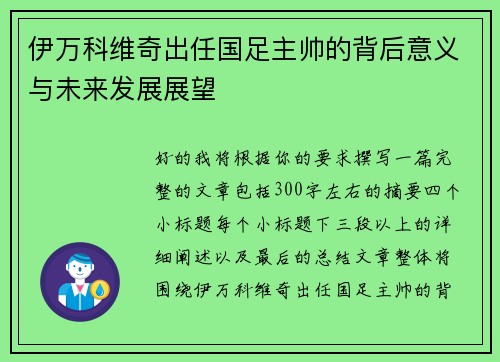 伊万科维奇出任国足主帅的背后意义与未来发展展望
