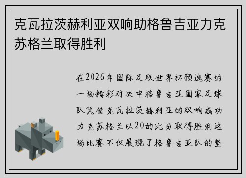 克瓦拉茨赫利亚双响助格鲁吉亚力克苏格兰取得胜利
