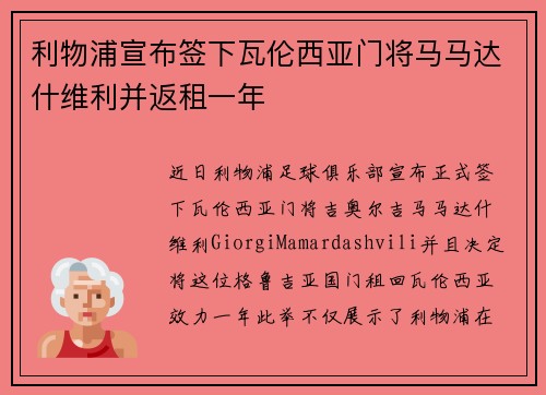利物浦宣布签下瓦伦西亚门将马马达什维利并返租一年